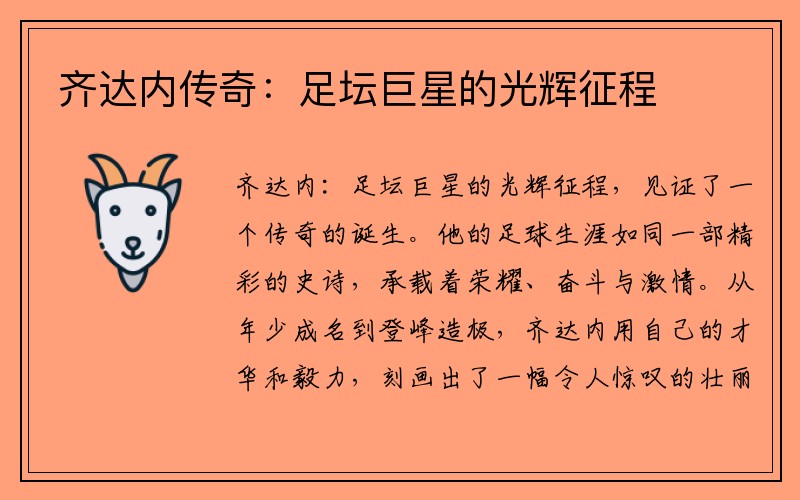 齐达内传奇：足坛巨星的光辉征程
