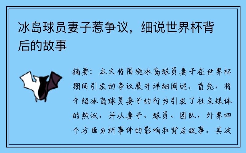 冰岛球员妻子惹争议，细说世界杯背后的故事