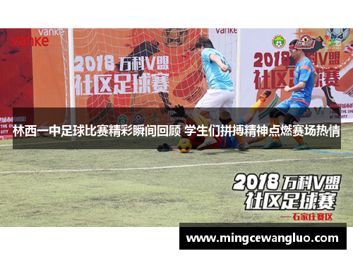 林西一中足球比赛精彩瞬间回顾 学生们拼搏精神点燃赛场热情