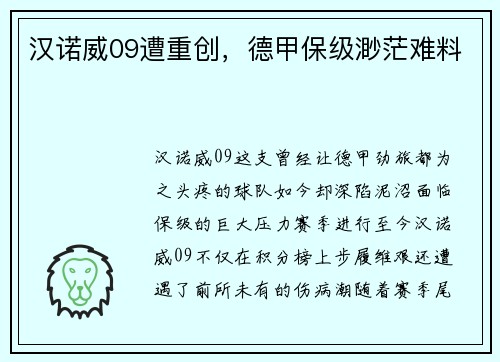 汉诺威09遭重创，德甲保级渺茫难料