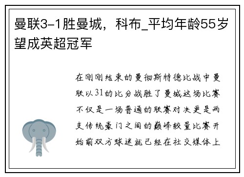曼联3-1胜曼城，科布_平均年龄55岁望成英超冠军
