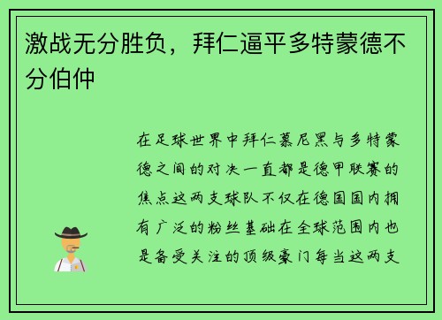 激战无分胜负，拜仁逼平多特蒙德不分伯仲