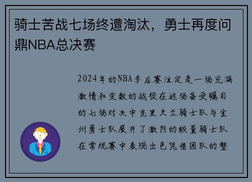 骑士苦战七场终遭淘汰，勇士再度问鼎NBA总决赛