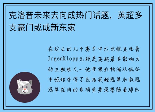 克洛普未来去向成热门话题，英超多支豪门或成新东家