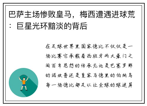 巴萨主场惨败皇马，梅西遭遇进球荒：巨星光环黯淡的背后