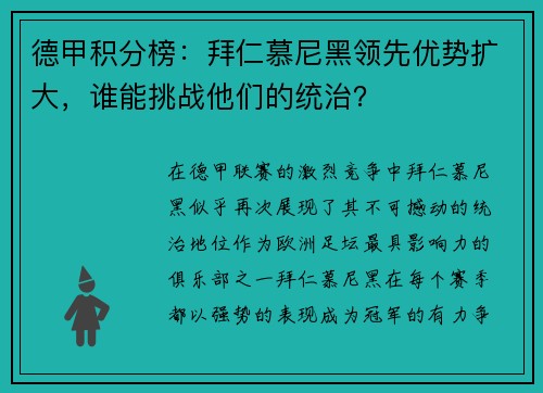 德甲积分榜：拜仁慕尼黑领先优势扩大，谁能挑战他们的统治？