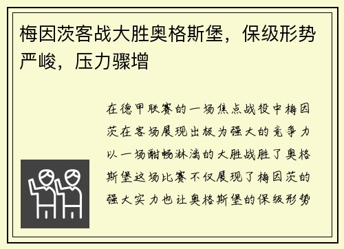 梅因茨客战大胜奥格斯堡，保级形势严峻，压力骤增