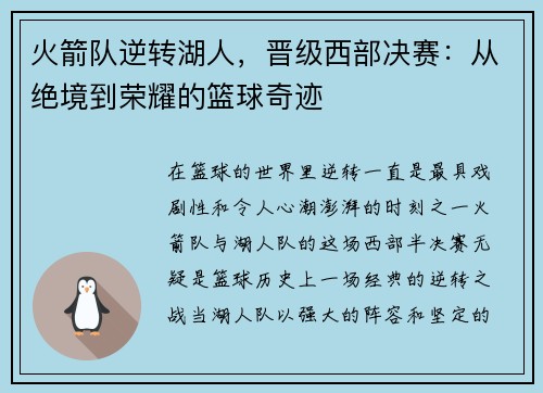 火箭队逆转湖人，晋级西部决赛：从绝境到荣耀的篮球奇迹