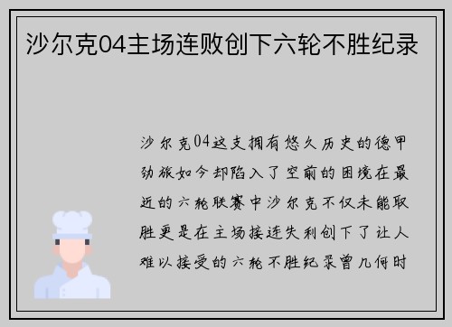 沙尔克04主场连败创下六轮不胜纪录