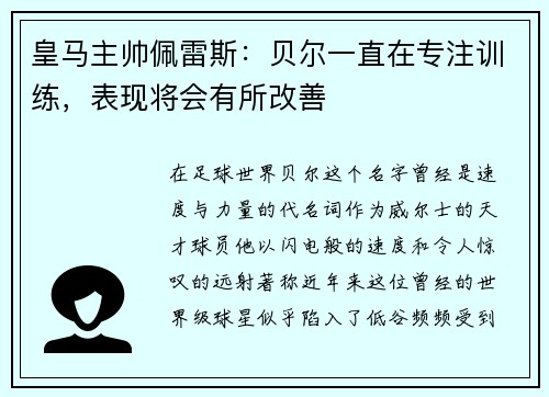 皇马主帅佩雷斯：贝尔一直在专注训练，表现将会有所改善