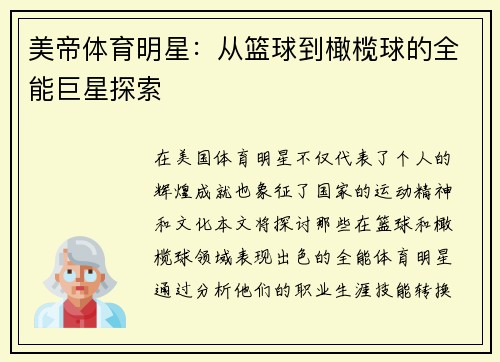 美帝体育明星：从篮球到橄榄球的全能巨星探索