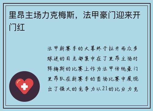 里昂主场力克梅斯，法甲豪门迎来开门红