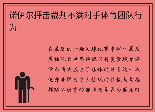 诺伊尔抨击裁判不满对手体育团队行为