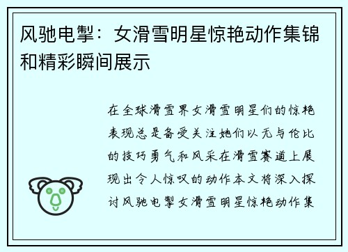 风驰电掣：女滑雪明星惊艳动作集锦和精彩瞬间展示