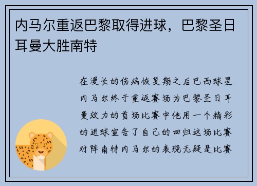 内马尔重返巴黎取得进球，巴黎圣日耳曼大胜南特