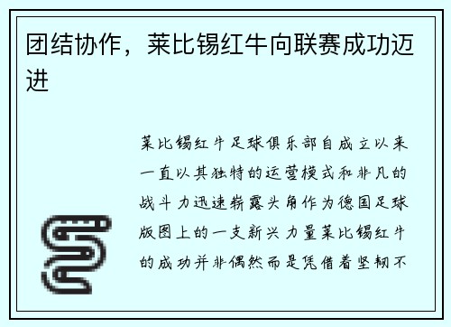 团结协作，莱比锡红牛向联赛成功迈进