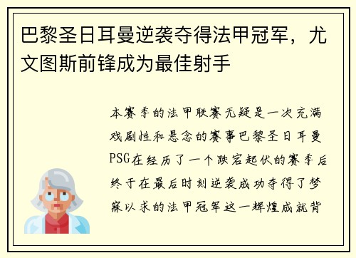 巴黎圣日耳曼逆袭夺得法甲冠军，尤文图斯前锋成为最佳射手