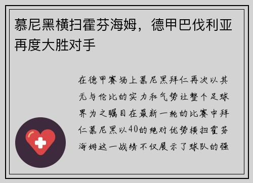 慕尼黑横扫霍芬海姆，德甲巴伐利亚再度大胜对手