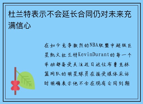 杜兰特表示不会延长合同仍对未来充满信心