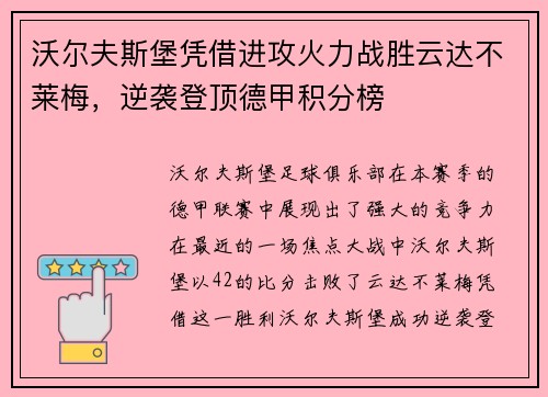 沃尔夫斯堡凭借进攻火力战胜云达不莱梅，逆袭登顶德甲积分榜