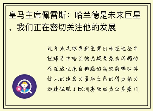 皇马主席佩雷斯：哈兰德是未来巨星，我们正在密切关注他的发展