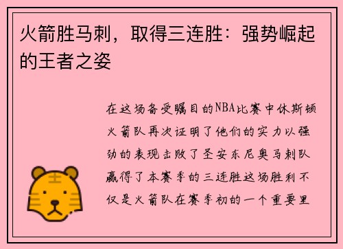 火箭胜马刺，取得三连胜：强势崛起的王者之姿