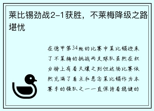 莱比锡劲战2-1获胜，不莱梅降级之路堪忧