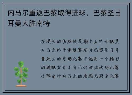 内马尔重返巴黎取得进球，巴黎圣日耳曼大胜南特