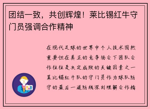团结一致，共创辉煌！莱比锡红牛守门员强调合作精神