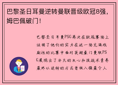 巴黎圣日耳曼逆转曼联晋级欧冠8强，姆巴佩破门！