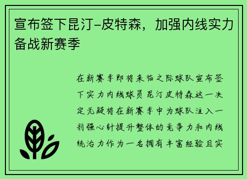 宣布签下昆汀-皮特森，加强内线实力备战新赛季