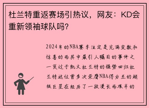 杜兰特重返赛场引热议，网友：KD会重新领袖球队吗？