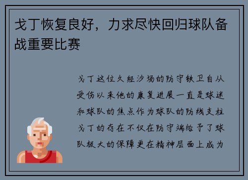戈丁恢复良好，力求尽快回归球队备战重要比赛