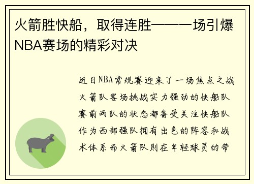 火箭胜快船，取得连胜——一场引爆NBA赛场的精彩对决