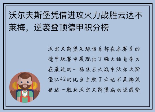 沃尔夫斯堡凭借进攻火力战胜云达不莱梅，逆袭登顶德甲积分榜
