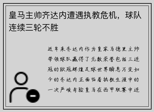 皇马主帅齐达内遭遇执教危机，球队连续三轮不胜