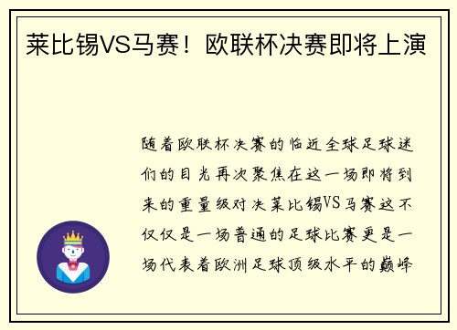 莱比锡VS马赛！欧联杯决赛即将上演