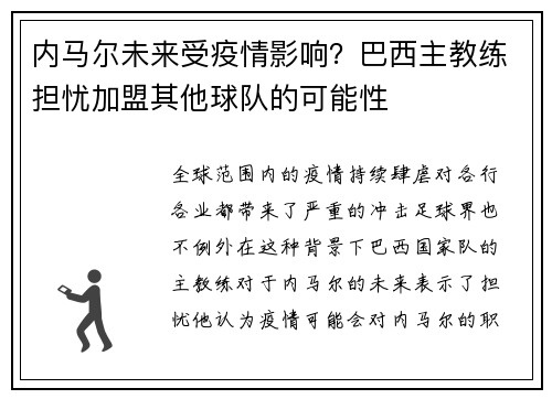 内马尔未来受疫情影响？巴西主教练担忧加盟其他球队的可能性