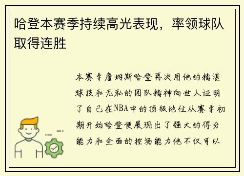 哈登本赛季持续高光表现，率领球队取得连胜