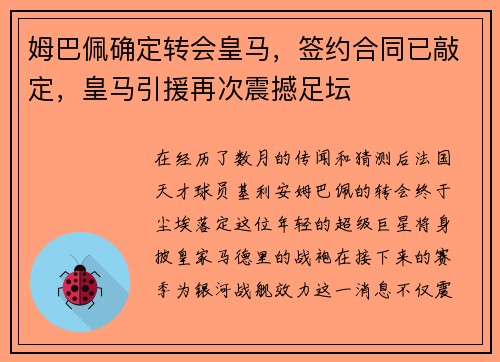 姆巴佩确定转会皇马，签约合同已敲定，皇马引援再次震撼足坛