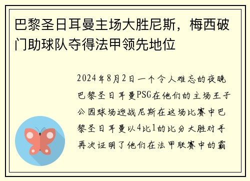 巴黎圣日耳曼主场大胜尼斯，梅西破门助球队夺得法甲领先地位