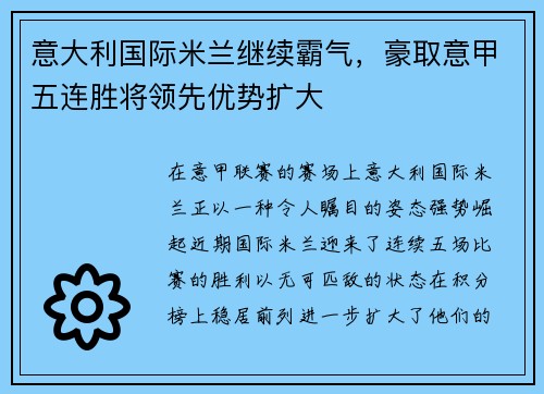 意大利国际米兰继续霸气，豪取意甲五连胜将领先优势扩大