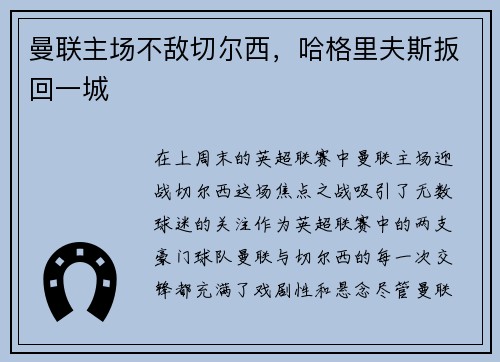 曼联主场不敌切尔西，哈格里夫斯扳回一城