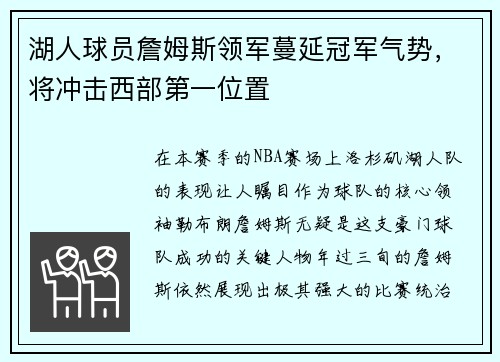 湖人球员詹姆斯领军蔓延冠军气势，将冲击西部第一位置