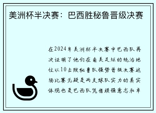美洲杯半决赛：巴西胜秘鲁晋级决赛