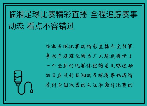 临湘足球比赛精彩直播 全程追踪赛事动态 看点不容错过