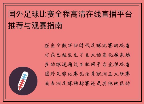 国外足球比赛全程高清在线直播平台推荐与观赛指南