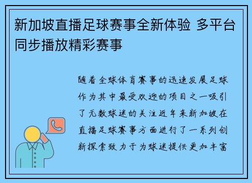 新加坡直播足球赛事全新体验 多平台同步播放精彩赛事