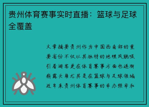 贵州体育赛事实时直播：篮球与足球全覆盖