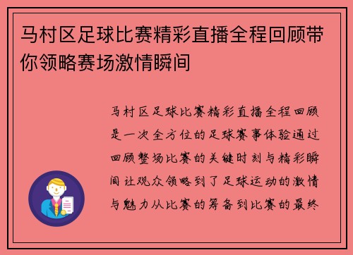 马村区足球比赛精彩直播全程回顾带你领略赛场激情瞬间